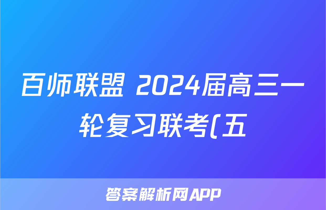 百师联盟 2024届高三一轮复习联考(五)5 湖南卷物理答案